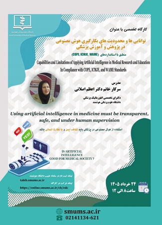 اطلاع رسانی کارگاه هوش مصنوعی / دانشگاه علوم پزشکی هوشمند